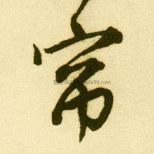 明·《秋兴八首》 清·《一晌无限联》 明·《草书李白古风诗卷》 明