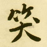 明 · 唐寅 · 落花诗册