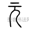 汉 ·  · 说文解字