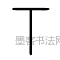 汉 ·  · 说文解字