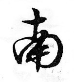 南