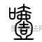 汉 ·  · 说文解字