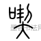 汉 ·  · 说文解字