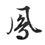 凤
