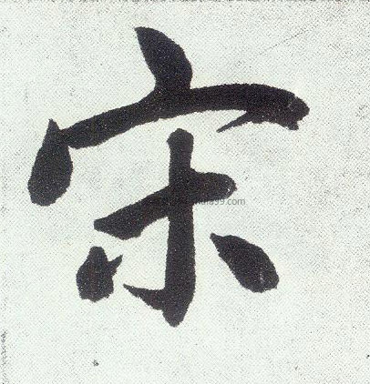 【宋】字墨迹书法写法_书法字典_墨客网