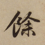 余