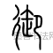 汉 ·  · 说文解字