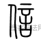 汉 ·  · 说文解字