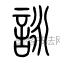 汉 ·  · 说文解字