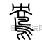 汉 ·  · 说文解字