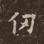 仞