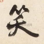 明 · 王铎 · 行书李贺诗帖