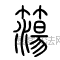 簜