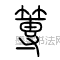 篿