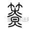 簝