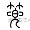 篼