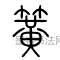 簧