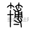 簙