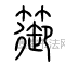 篽