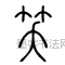 汉 ·  · 说文解字