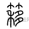 簃