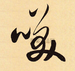 元 · 赵孟頫 · 行书二赞二诗卷