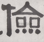 俭