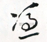 凭