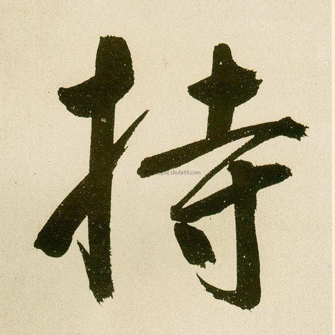 持字墨迹书法写法