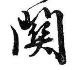 关