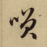 元 · 赵孟頫 · 前后赤壁赋