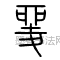 汉 ·  · 说文解字