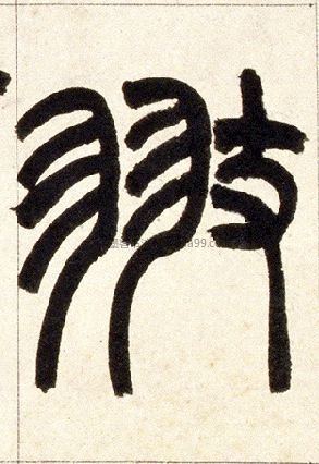 字典索引 【翅】字墨迹书法写法  元·《前后赤壁赋》 清·《篆书集