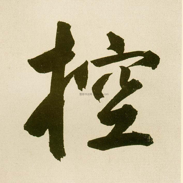 【控】字墨迹书法写法