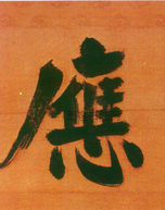 宋 · 张即之 · 日本禅院题字