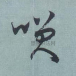 东晋 · 王羲之 · 旃罽胡桃帖