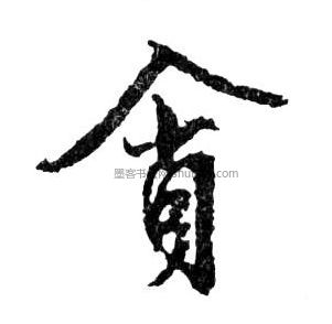 【贪】字墨迹书法写法