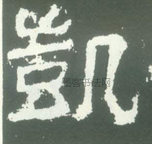 凯
