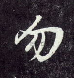 勿