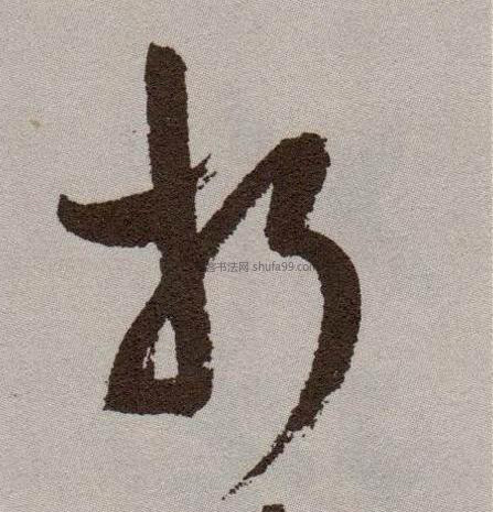 【折】字墨迹书法写法