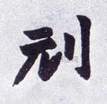 刓