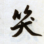 元 · 赵孟頫 · 杭州福神观记