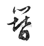 簪