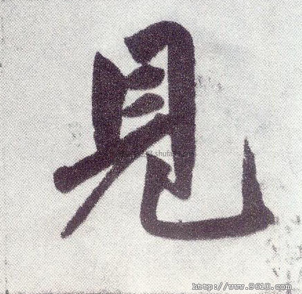 【见】字墨迹书法写法