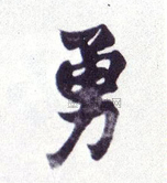 勇