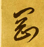 刚