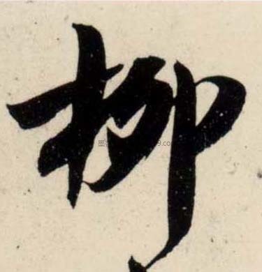 【柳】字墨迹书法写法