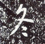 冬