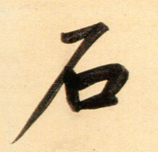 字典索引 【石】字墨迹书法写法 汉·《西狭颂》 明·《行书李贺诗帖