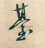 明 · 徐渭 · 煎茶七类卷